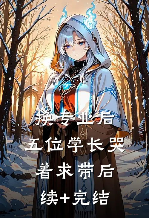 换专业后，五位学长哭着求带后续+完结