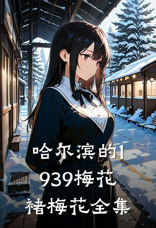 哈尔滨的1939梅花褚梅花全集