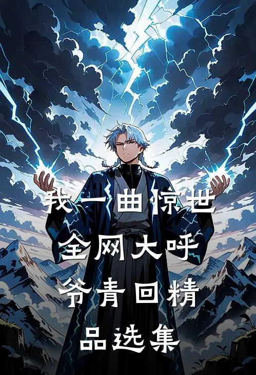 我一曲惊世，全网大呼爷青回精品选集