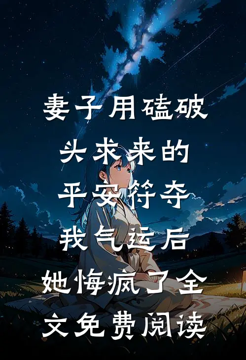 妻子用磕破头求来的平安符夺我气运后，她悔疯了全文免费阅读