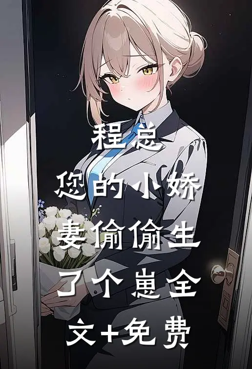 程总，您的小娇妻偷偷生了个崽全文+免费