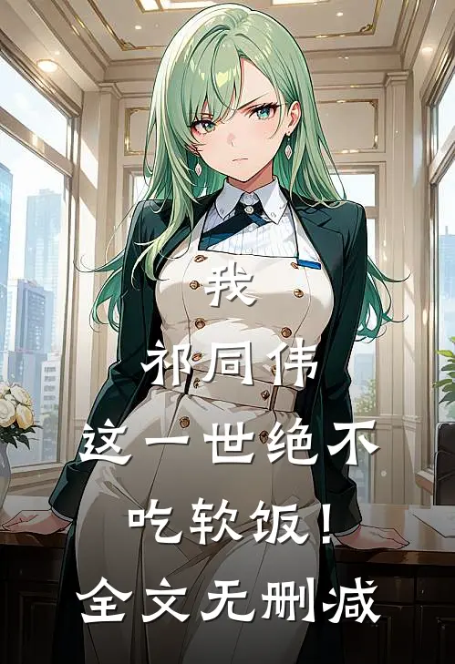 我，祁同伟，这一世绝不吃软饭！全文无删减