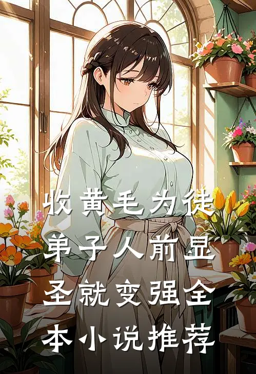 收黄毛为徒，弟子人前显圣就变强全本小说推荐