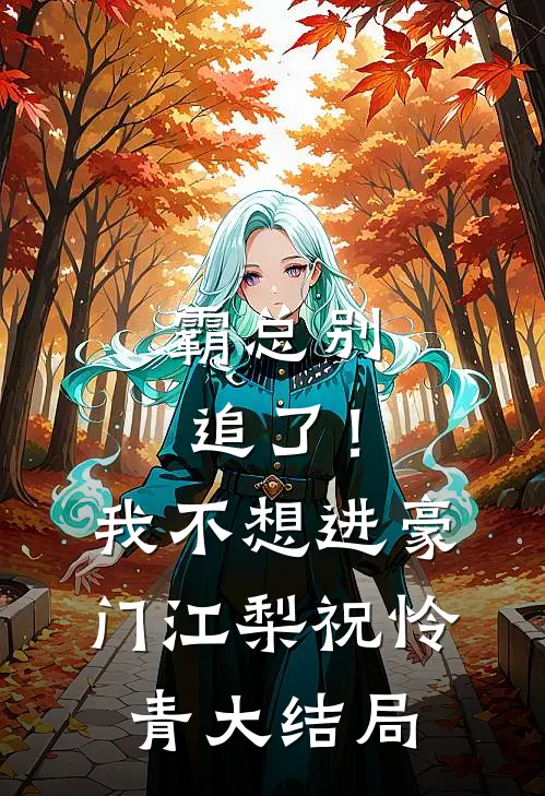 霸总别追了！我不想进豪门江梨祝怜青大结局