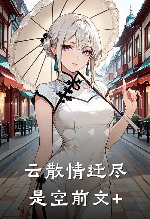 云散情迁尽是空前文+