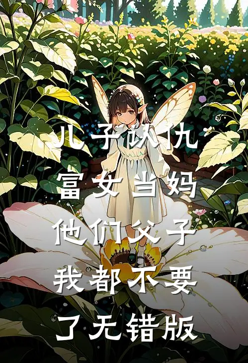 儿子认仇富女当妈，他们父子我都不要了无错版