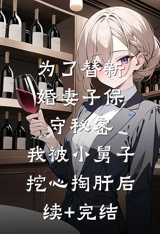为了替新婚妻子保守秘密，我被小舅子挖心掏肝后续+完结