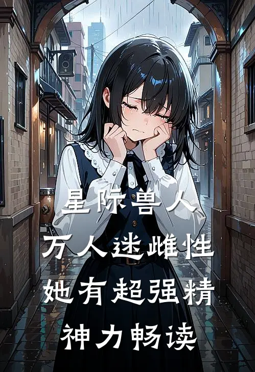 星际兽人：万人迷雌性她有超强精神力畅读