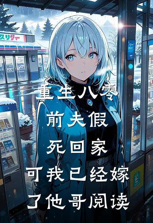 重生八零：前夫假死回家，可我已经嫁了他哥阅读