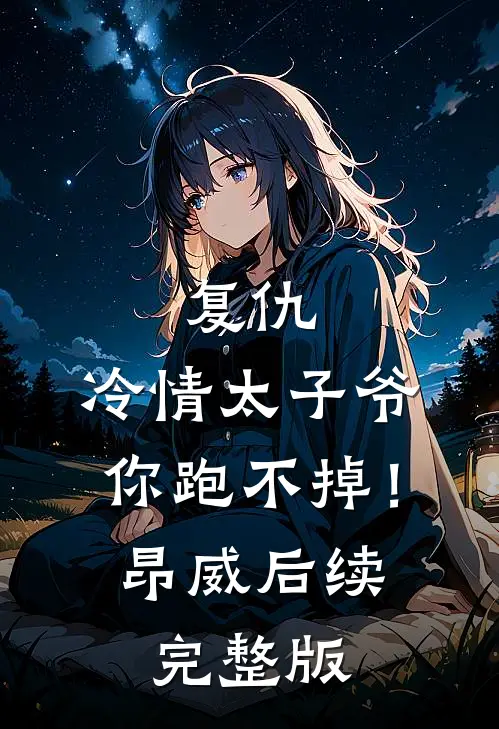 复仇：冷情太子爷，你跑不掉！昂威后续完整版