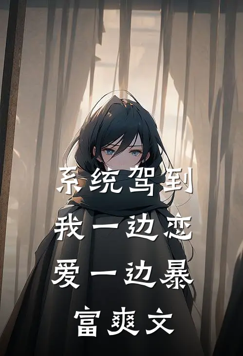 系统驾到，我一边恋爱一边暴富爽文
