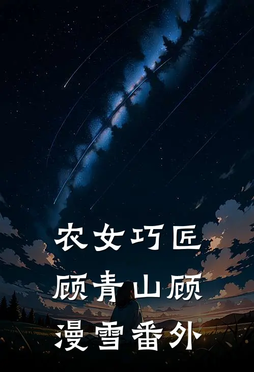 农女巧匠顾青山顾漫雪 番外