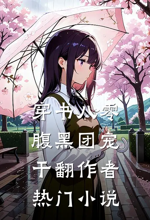 穿书八零：腹黑团宠干翻作者热门小说
