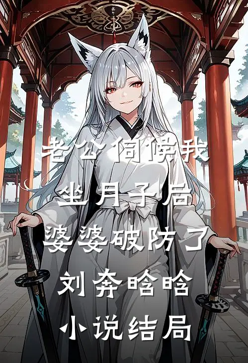 老公伺候我坐月子后，婆婆破防了刘奔晗晗小说结局