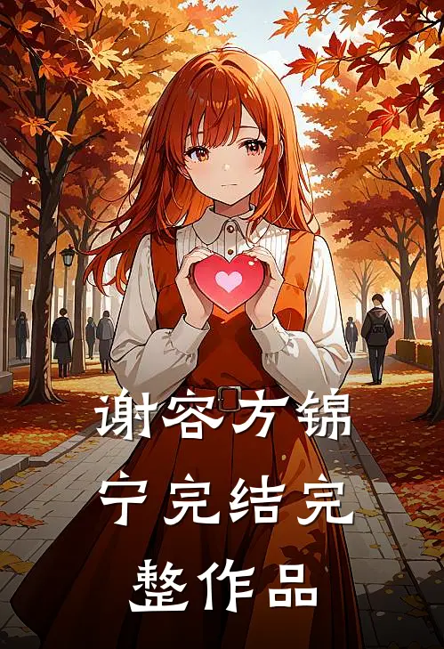 谢容方锦宁完结完整作品