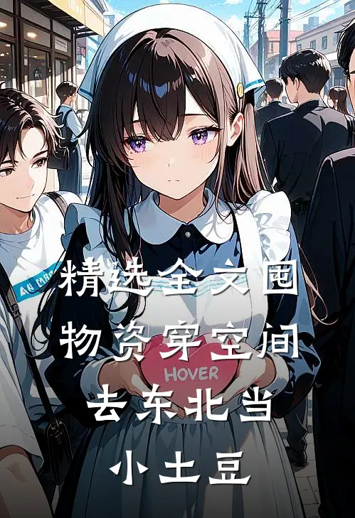 精选全文囤物资穿空间，去东北当小土豆