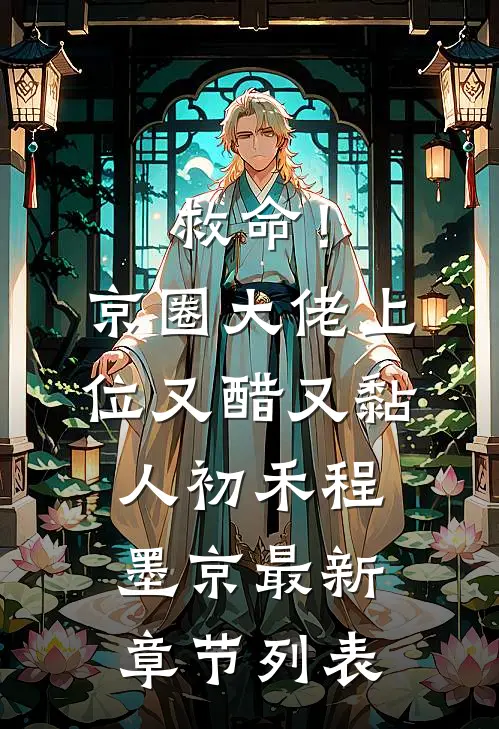 救命！京圈大佬上位又醋又黏人初禾程墨京最新章节列表