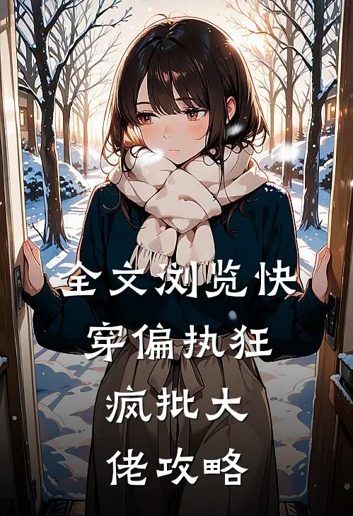 全文浏览快穿偏执狂：疯批大佬攻略