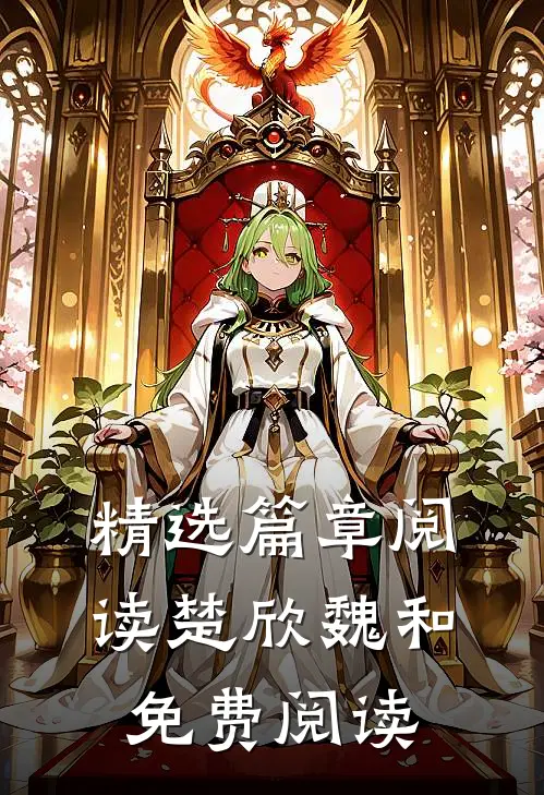 精选篇章阅读楚欣魏和免费阅读