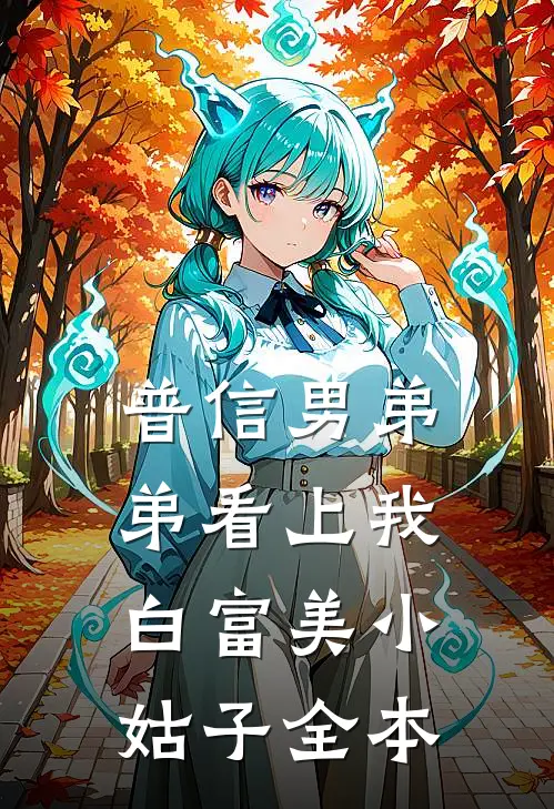 普信男弟弟看上我白富美小姑子全本