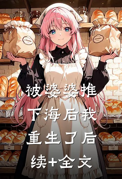 被婆婆推下海后我重生了后续+全文