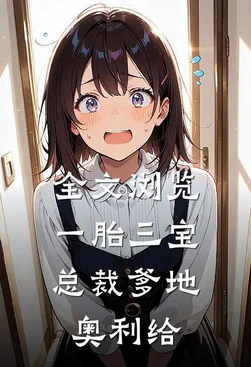 全文浏览一胎三宝：总裁爹地奥利给