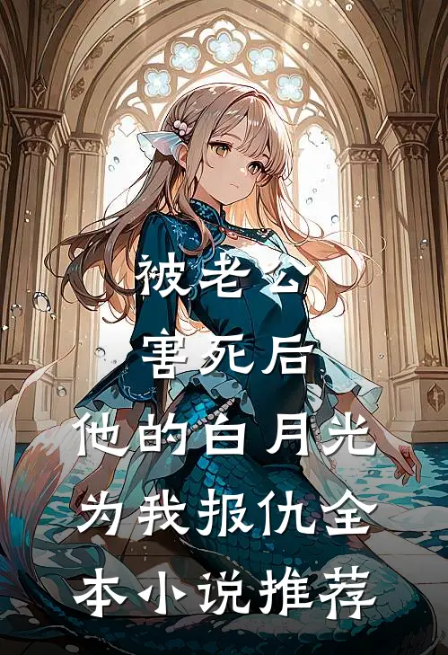 被老公害死后，他的白月光为我报仇全本小说推荐