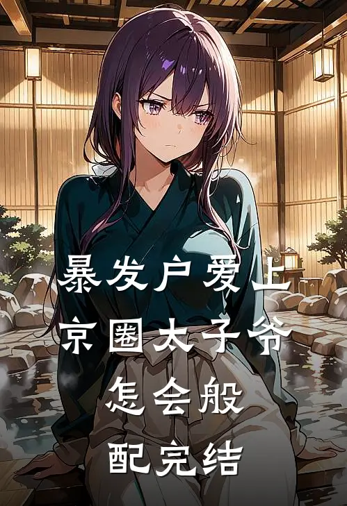 暴发户爱上京圈太子爷，怎会般配完结