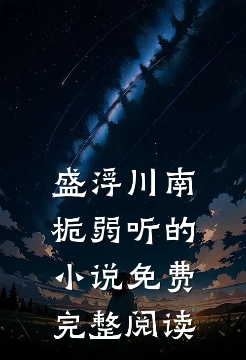 盛浮川南栀弱听的小说免费完整阅读