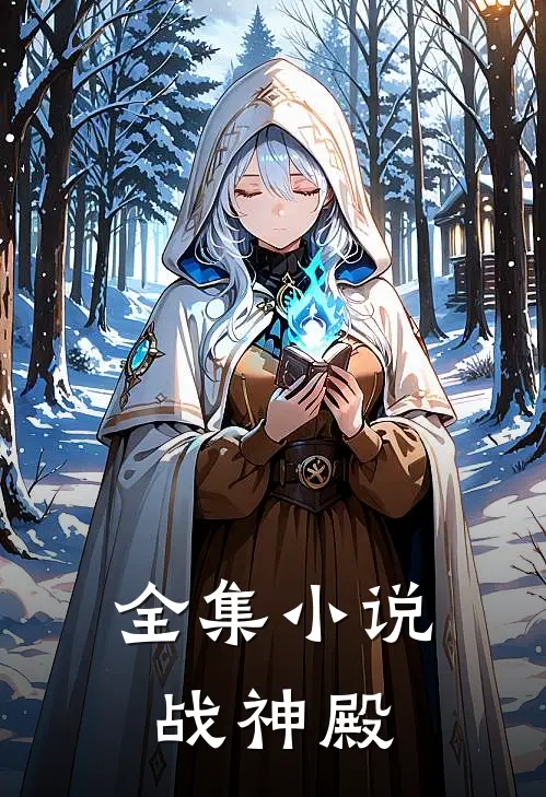 全集小说战神殿