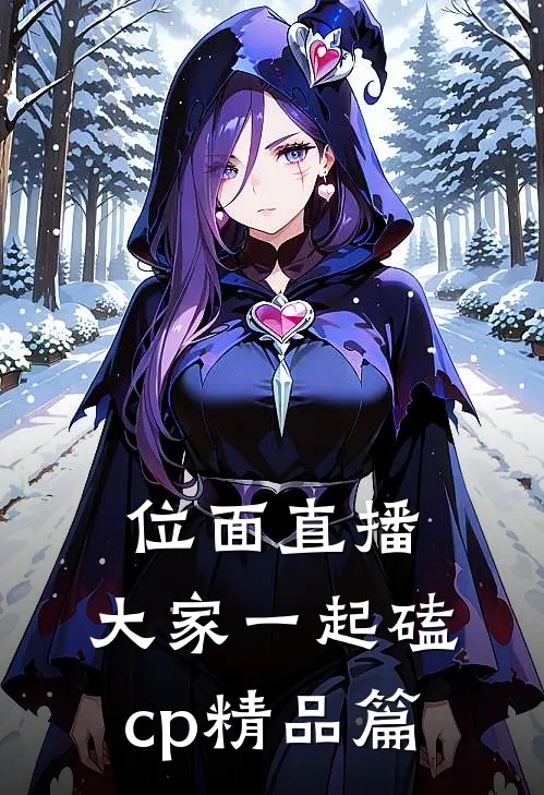 位面直播，大家一起磕cp精品篇