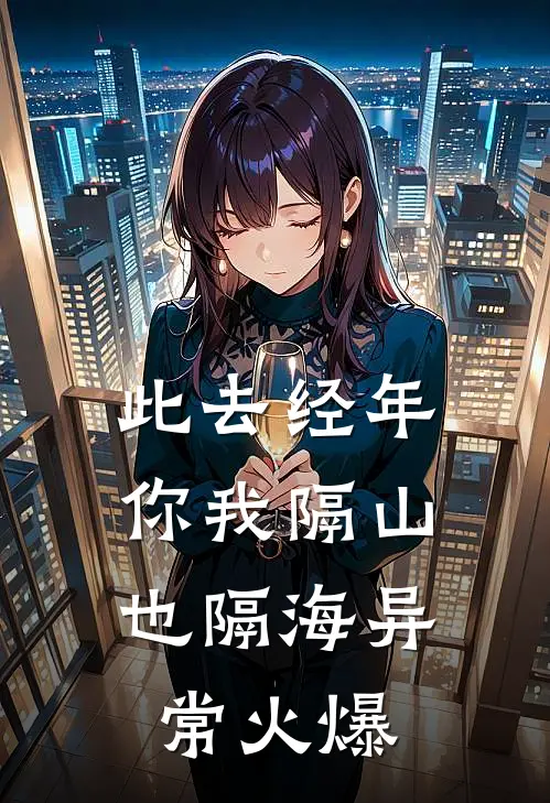 此去经年，你我隔山也隔海异常火爆