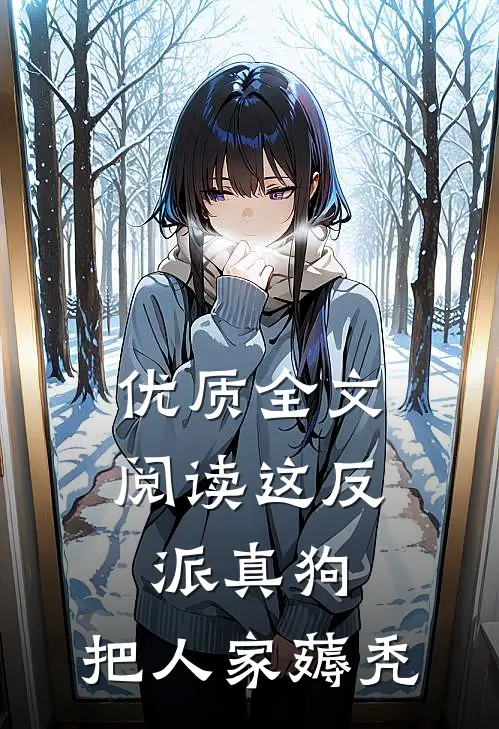 优质全文阅读这反派真狗，把人家薅秃