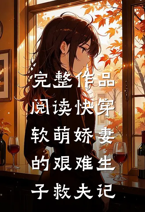 完整作品阅读快穿：软萌娇妻的艰难生子救夫记