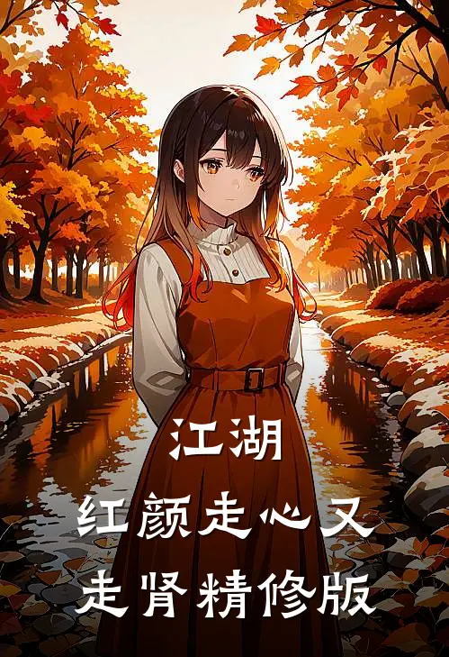 江湖：红颜走心又走肾精修版