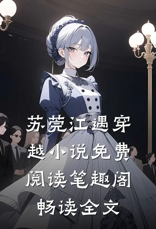苏莞江遇穿越小说免费阅读笔趣阁畅读全文