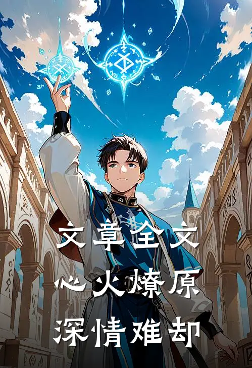 文章全文心火燎原，深情难却