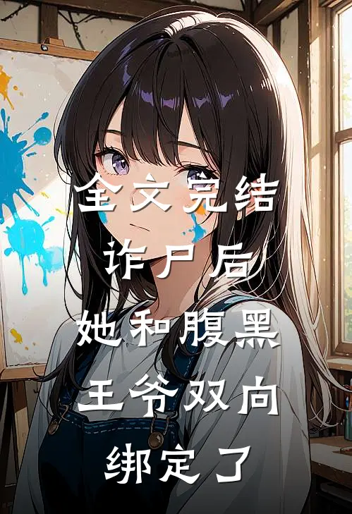 全文完结诈尸后，她和腹黑王爷双向绑定了