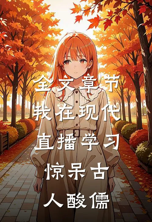 全文章节我在现代直播学习，惊呆古人酸儒