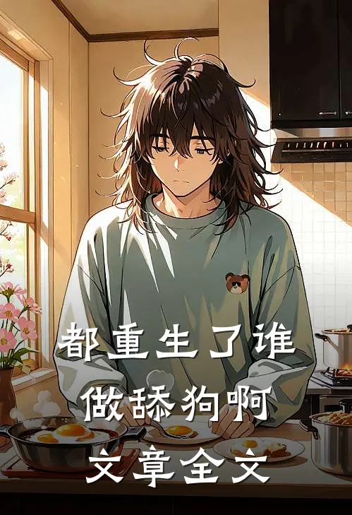 都重生了谁做舔狗啊文章全文