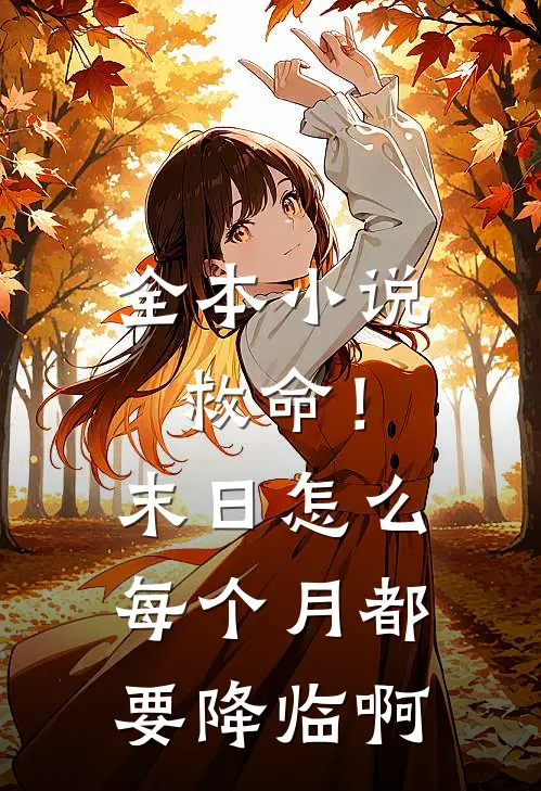 全本小说救命！末日怎么每个月都要降临啊