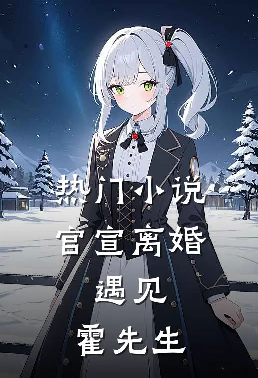 热门小说官宣离婚：遇见，霍先生
