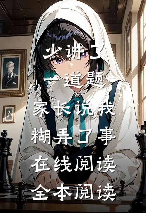 少讲了一道题，家长说我糊弄了事在线阅读全本阅读