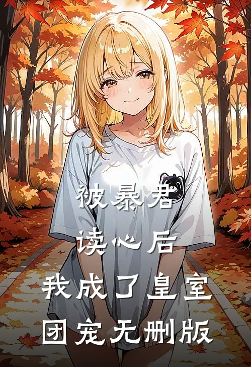 被暴君读心后，我成了皇室团宠无删版