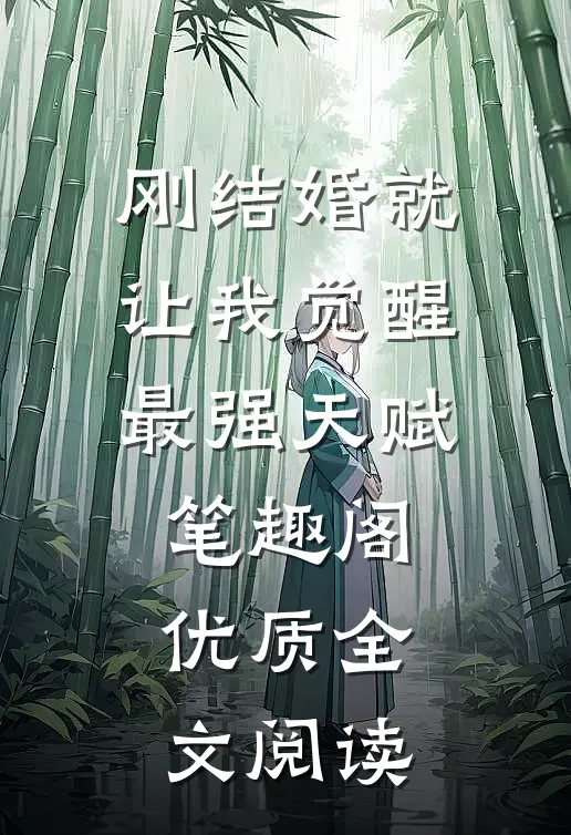 刚结婚就让我觉醒最强天赋笔趣阁优质全文阅读