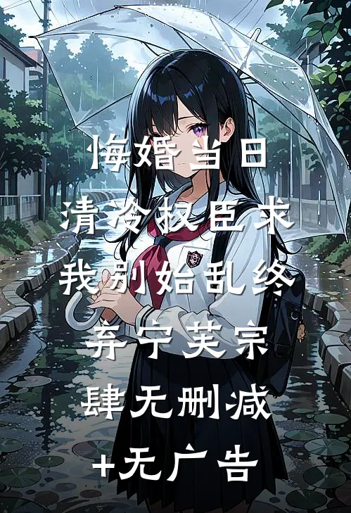 悔婚当日，清冷权臣求我别始乱终弃宁芙宗肆无删减+无广告