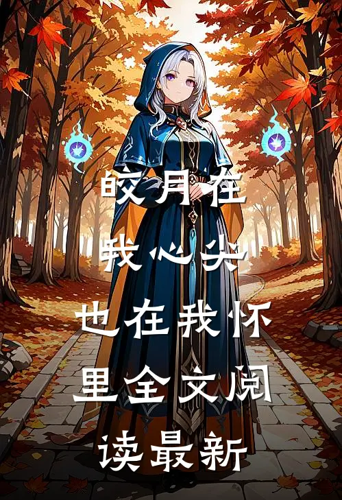 皎月在我心尖，也在我怀里全文阅读最新