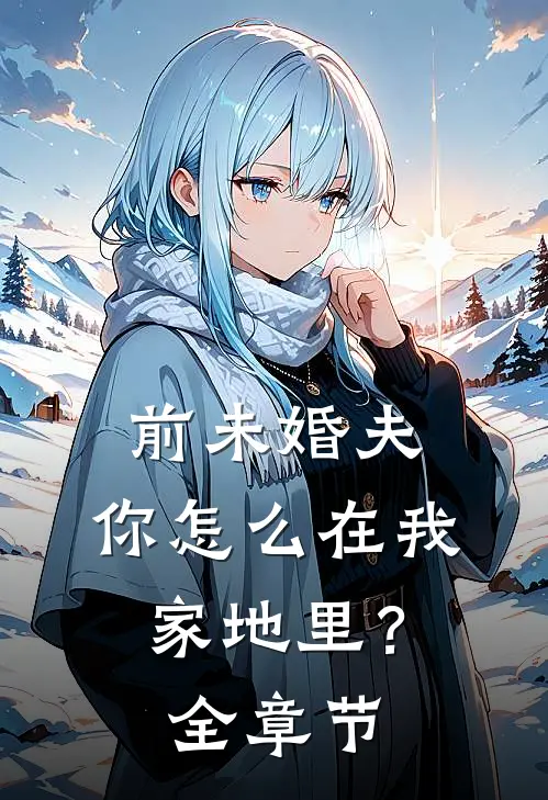 前未婚夫，你怎么在我家地里？全章节