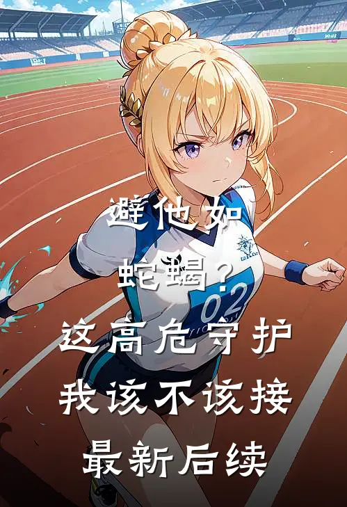 避他如蛇蝎？这高危守护我该不该接最新后续
