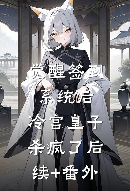 觉醒签到系统后，冷宫皇子杀疯了后续+番外